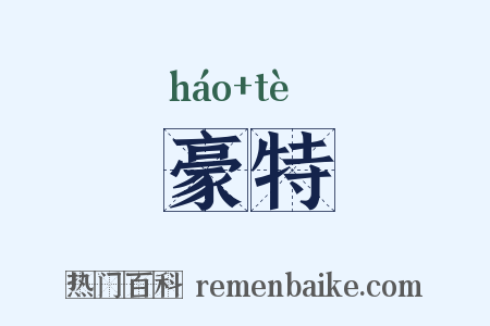 豪特是什么意思的图片